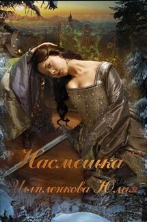 Насмешка - Юлия Цыпленкова