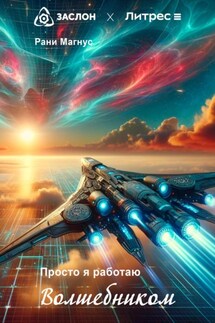 Просто я работаю волшебником
