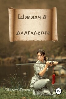 Шагаем в долголетие - Светлана Конькова