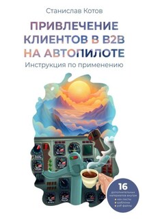 Привлечение клиентов в B2B на автопилоте - Станислав Котов