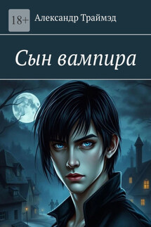 Сын вампира - Александр Траймэд