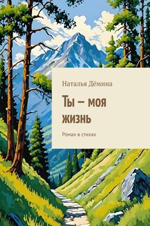 Ты – моя жизнь. Роман в стихах - Наталья Дёмина