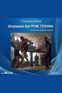 Штурмовой бой ГРОМ. Техника - Станислав Махов