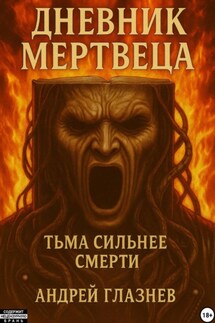 Дневник мертвеца - Андрей Глазнев