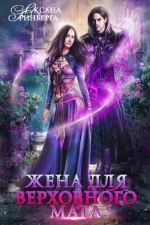 Жена для Верховного мага - Оксана Гринберга