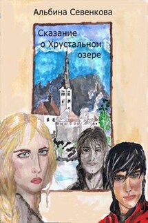 Сказание о Хрустальном озере - Альбина Севенкова
