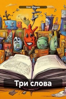 Три слова - Олег Марьин