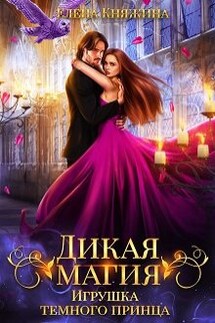 Дикая магия. Игрушка темного принца - Елена Княжина