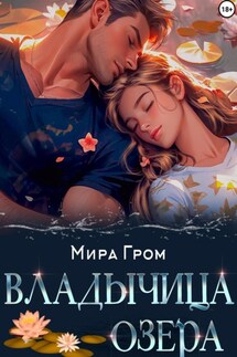 Владычица озера - Мира Гром
