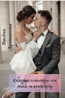 Коварный миллиардер или любовь по контракту - Лисёна Тропинина