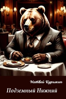 Подземный Нижний - Матвей Курилкин