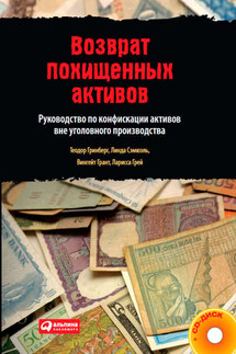 Возврат похищенных активов. Руководство по конфискации активов вне уголовного производства - Теодор Гринберг, Линда Сэмюэль
