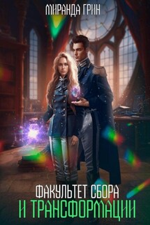 Факультет сбора и трансформации - Миранда Грин