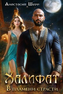 Халифат. В пламени страсти - Анастасия Шерр