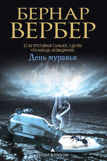 День Муравья - Бернар Вербер