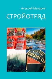 Стройотряд - Алексей Макаров