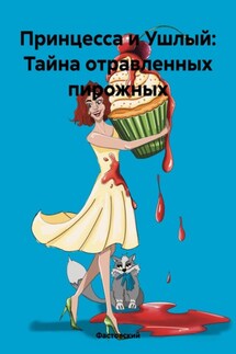 Принцесса и Ушлый: Тайна отравленных пирожных - Фастовский