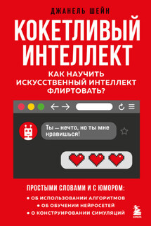 Кокетливый интеллект. Как научить искусственный интеллект флиртовать? - Джанель Шейн