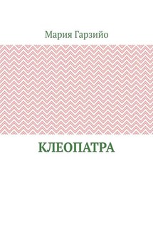Клеопатра - Мария Гарзийо