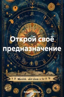 Открой своё предназначение - Елена Горюнова
