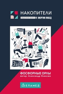 Фосфорные орлы. Сборник рассказов про пожилых людей - Александр Олексюк