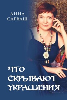 Что скрывают украшения - Анна Сарваш