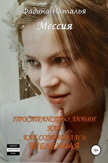 Пространство любви, или Как создавалась Вселенная - Наталья Фадина