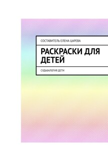 Раскраски для детей. Судьбалогия: дети - Елена Царева