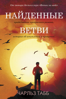 Найденные ветви - Эдвин Табб