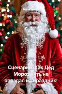 Сценарий. Как Дед Мороз чуть не опоздал на праздник! - Сергей Чувашов