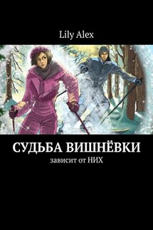 Судьба Вишнёвки. Зависит от НИХ - Lily Alex