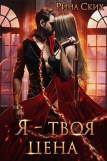 Я — твоя цена - Рина Ских