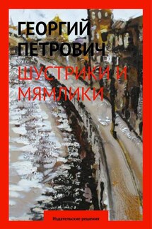 Шустрики и мямлики - Георгий Петрович