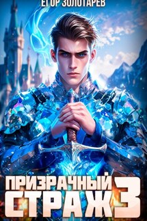 Призрачный страж. Том 3 - Егор Золотарев