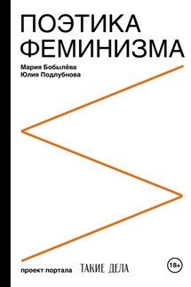 Поэтика феминизма - Мария Бобылёва, Юлия Подлубнова