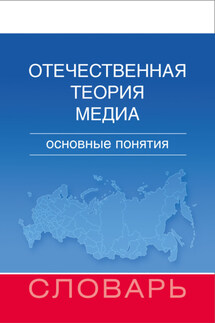 Отечественная теория медиа. Основные понятия. Словарь - Мария Евгеньевна Аникина, Денис Владимирович Дунас