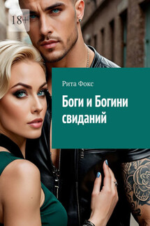 Боги и богини свиданий. Искусство статуса и знакомств - Рита Фокс