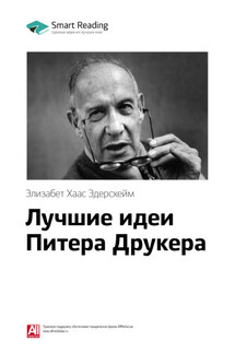 Ключевые идеи книги: Лучшие идеи Питера Друкера. Элизабет Хаас Эдерсхейм - Smart Reading