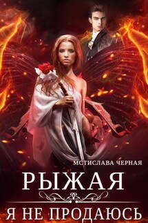 Рыжая. Я не продаюсь - Мстислава Черная