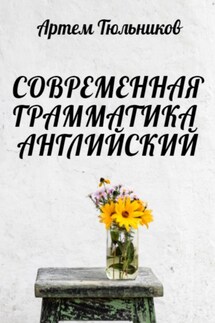 Современная грамматика. Английский - Артем Тюльников