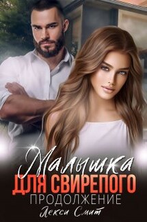 Малышка для свирепого продолжение