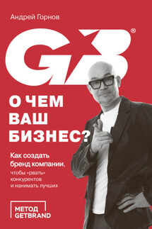 О чем ваш бизнес? Как создать бренд компании, чтобы «рвать» конкурентов и нанимать лучших - Андрей Горнов