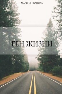 Ген жизни - Марина Иванова