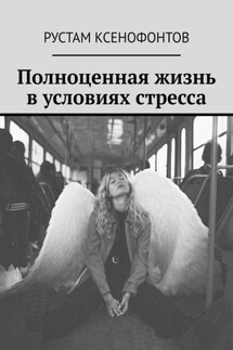 Полноценная жизнь в условиях стресса - Рустам Ксенофонтов