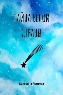 Тайна Белой страны - Катерина Лаптева