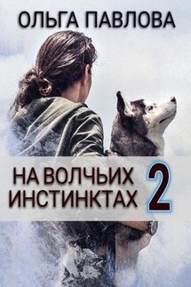 На волчьих инстинктах 2 - Ольга Павлова