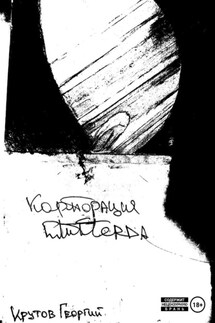 Корпорация Глитферда - Георгий Крутов