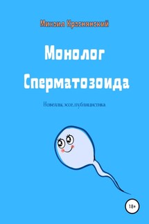 Монолог Сперматозоида - Михаил Краснянский