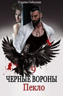 Черные вороны 9. Пекло - Ульяна Соболева