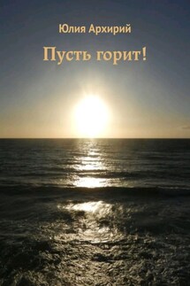 Пусть горит! - Юлия Архирий